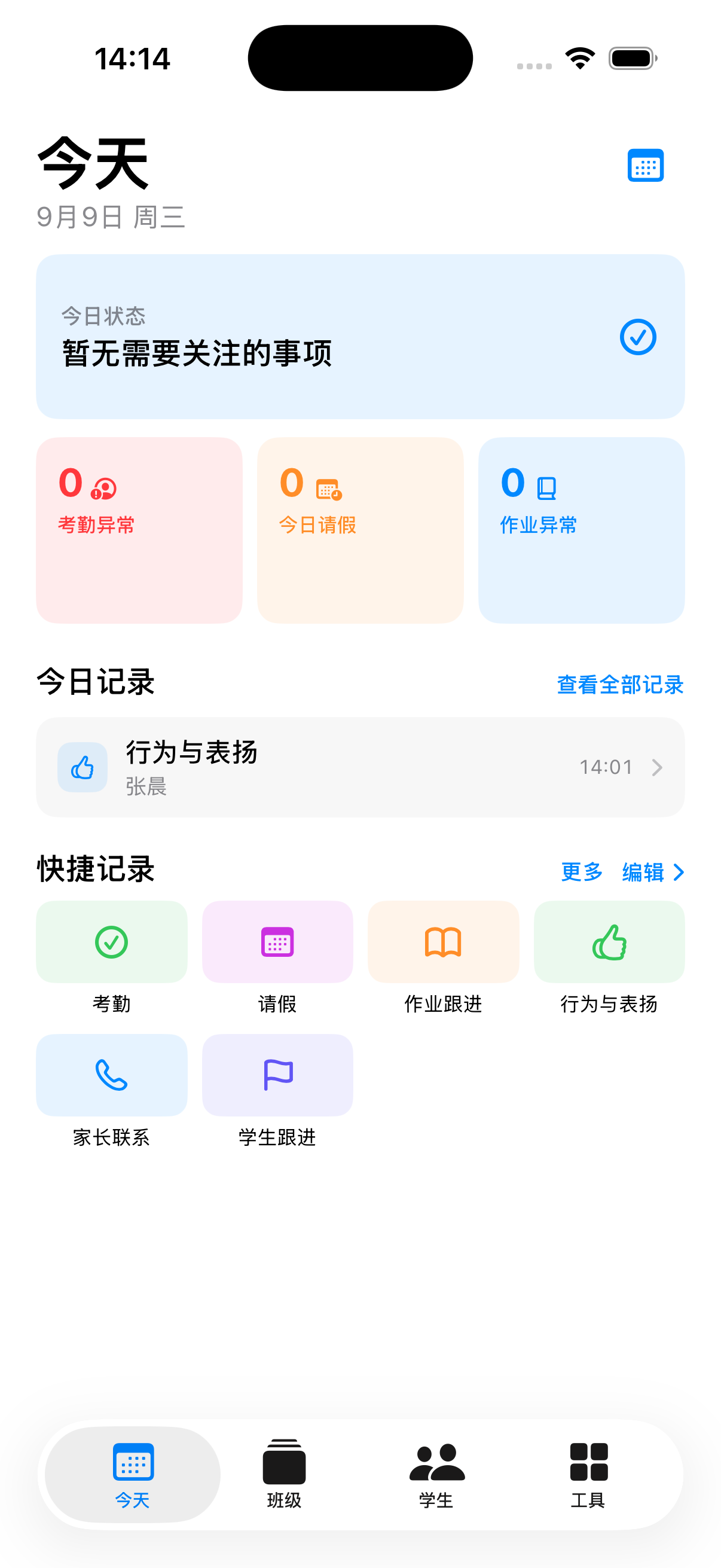 班迹的今日页面,显示考勤、请假、作业问题和快速记录